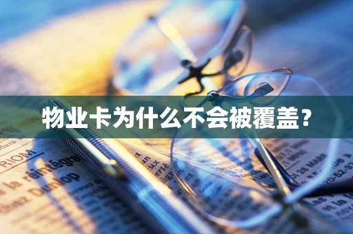 物业卡为什么不会被覆盖？