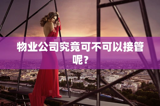 物业公司究竟可不可以接管呢？