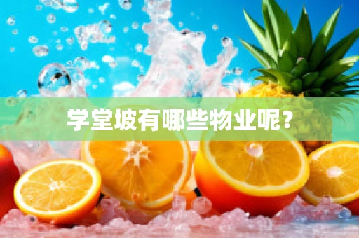 学堂坡有哪些物业呢？