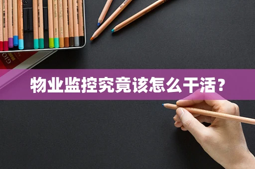 物业监控究竟该怎么干活？