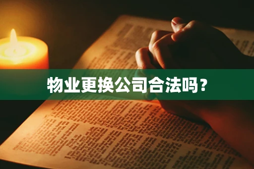 物业更换公司合法吗？