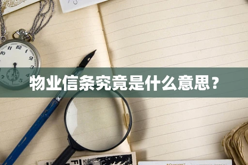 物业信条究竟是什么意思？