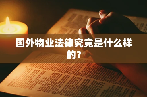 国外物业法律究竟是什么样的？