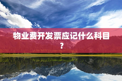 物业费开发票应记什么科目？