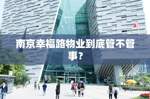 南京幸福路物业到底管不管事？