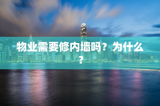 物业需要修内墙吗？为什么？