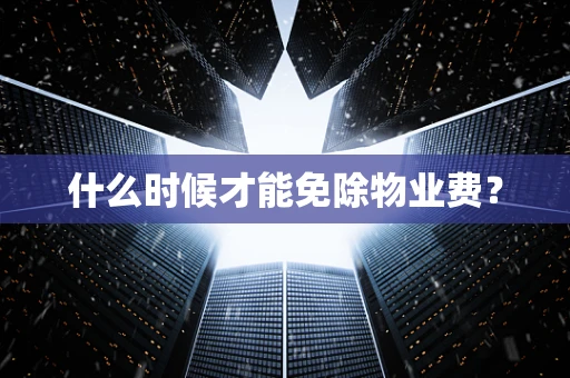 什么时候才能免除物业费？