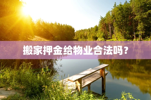 搬家押金给物业合法吗？