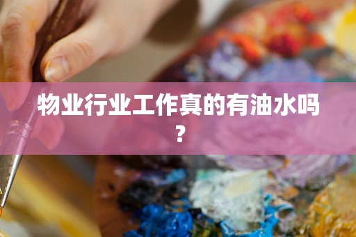物业行业工作真的有油水吗？