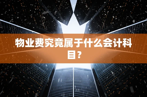 物业费究竟属于什么会计科目？
