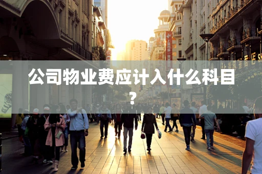 公司物业费应计入什么科目？