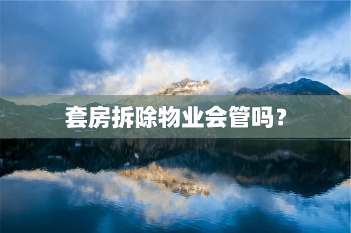 套房拆除物业会管吗？