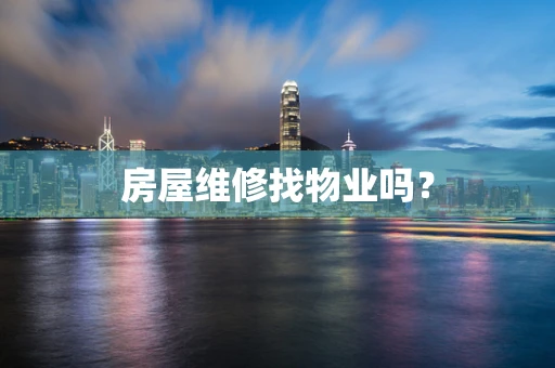 房屋维修找物业吗？