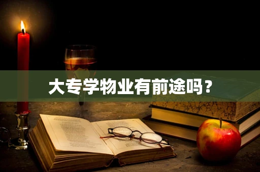 大专学物业有前途吗？