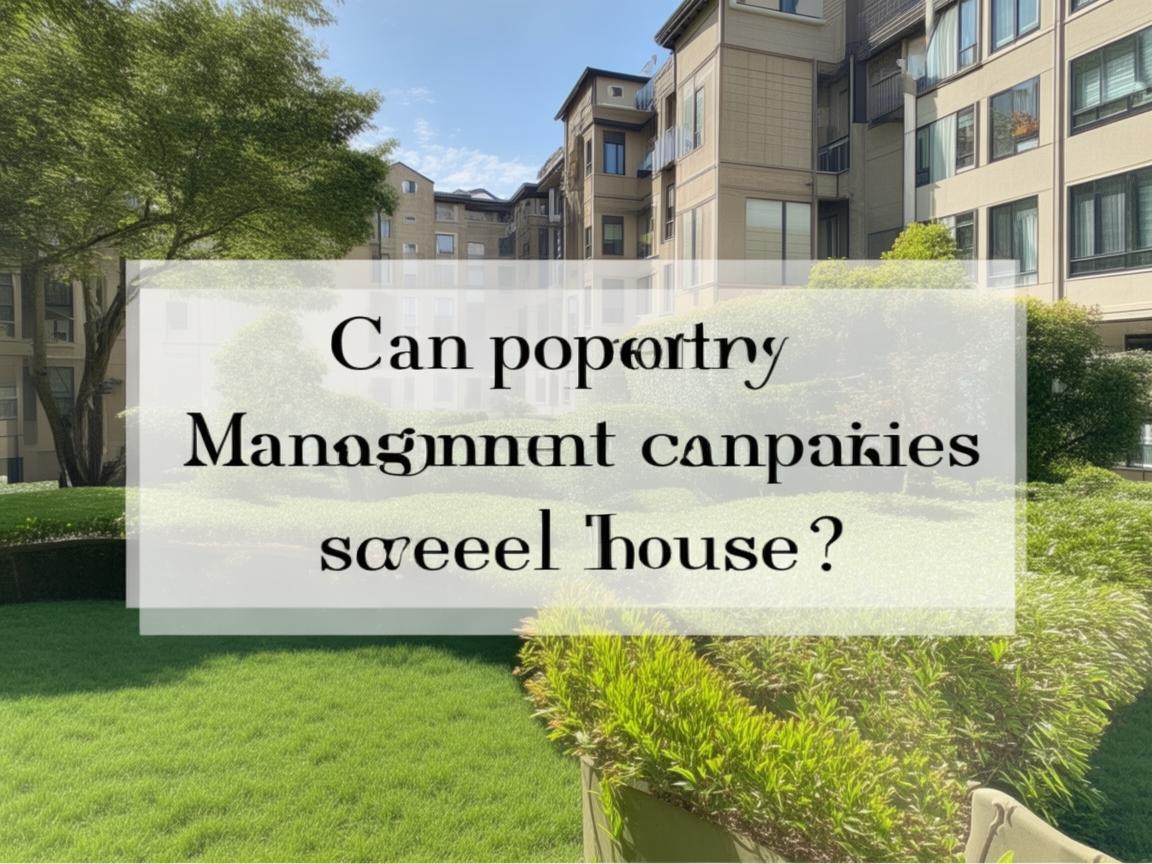 物业公司可以卖房吗? 物业公司可以卖房吗?